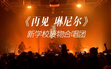 再见琳尼尔吉他谱_新学校废物合唱团_E调_变调夹不夹_革命吉他