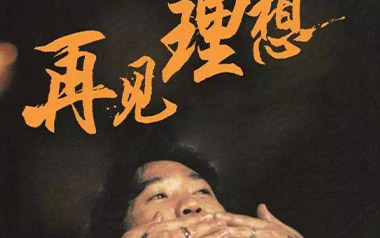 再见理想吉他谱_Beyond_G调_变调夹不夹_大伟吉他教室的教程
