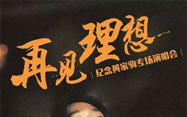 再见理想吉他谱_Beyond_G调_变调夹3品_酷音小伟的教程