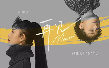 再见莫妮卡吉他谱_彭席彦_C调_变调夹2品_阿辉