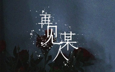 再见某人吉他谱_李知蹊_G调_变调夹不夹_网络转载