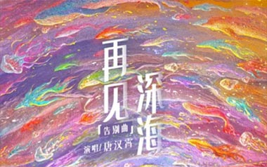 再见深海吉他谱_唐汉霄_C调_变调夹不夹_革命吉他的教程