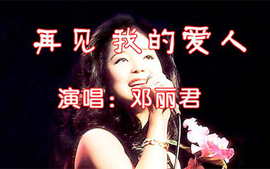 再见我的爱人吉他谱_邓丽君_C调_变调夹3品_浪淘沙