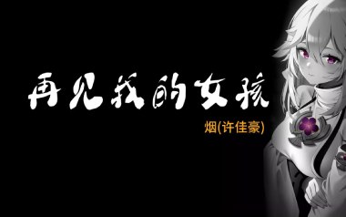 再见我的女孩吉他谱_许佳豪_G调_变调夹不夹_小埋