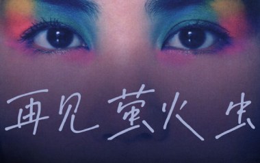 再见萤火虫吉他谱_王菲_G调_变调夹2品_一颗加菲