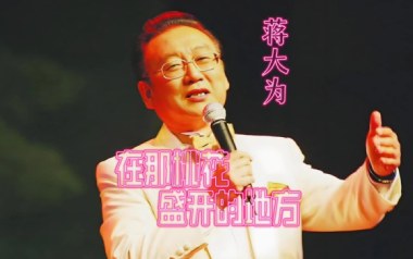 在那桃花盛开的地方吉他谱_蒋大为_G调_变调夹不夹_黑白原声
