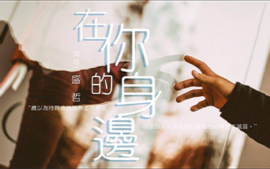 在你的身边吉他谱_盛哲_G调_变调夹不夹_革命吉他的教程