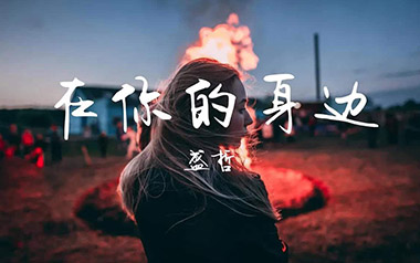 在你的身边吉他谱_盛哲_G调_变调夹不夹_吉他专家
