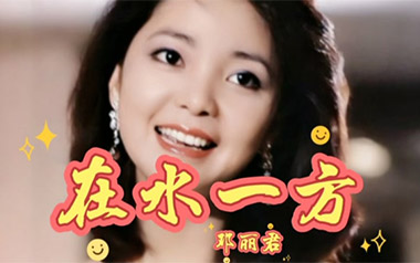 在水一方吉他谱_邓丽君_标准调弦_变调夹不夹_彼岸吉他