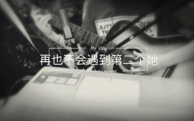 再也不会遇见第二个她吉他谱_李哈哈_C调_变调夹不夹_吴先生AB