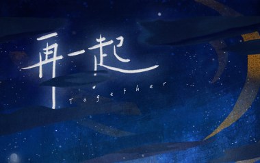再一起吉他谱_余佳运_G调_变调夹7品_大树音乐屋的教程