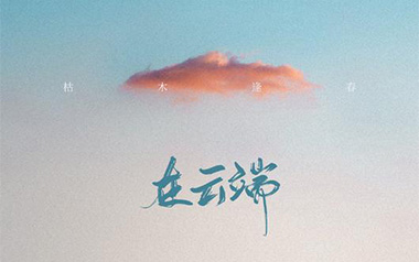 在云端吉他谱_枯木逢春_G调_变调夹2品_浪淘沙