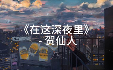 在这深夜里吉他谱_贺仙人_G调_变调夹1品_小埋