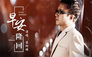 早安隆回吉他谱_袁树雄_G调_变调夹4品_万能青年