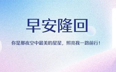 早安隆回吉他谱_袁树雄_G调_变调夹4品_革命吉他