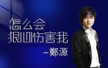 怎么会狠心伤害我吉他谱_郑源_C调_变调夹1品_一颗加菲