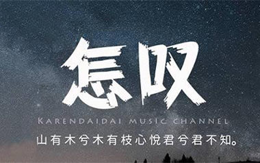 怎叹吉他谱_郑鱼_G调_变调夹3品_吉他专家
