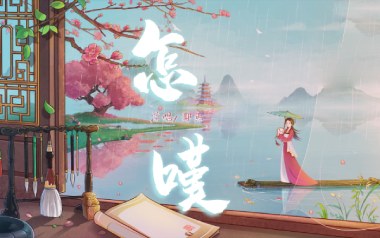 怎叹吉他谱_郑鱼_G调_变调夹3品_无限延音