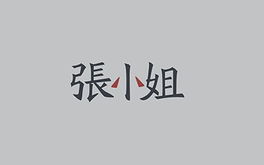 张小姐吉他谱_破碎的弦锥_C调_变调夹不夹_浪淘沙