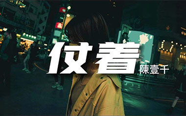 仗着吉他谱_陈壹千_C调_变调夹3品_登山者