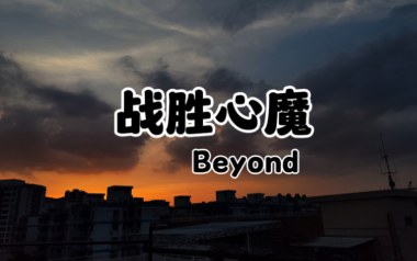 战胜心魔吉他谱_Beyond_C调_变调夹3品_一颗加菲