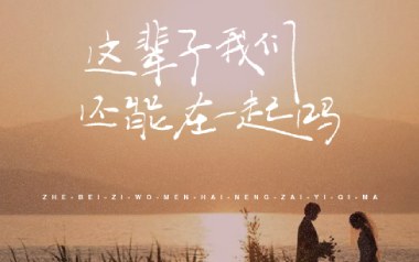 这辈子我们还能在一起吗吉他谱_因果兄弟_C调_变调夹3品_深蓝雨吉他的教程