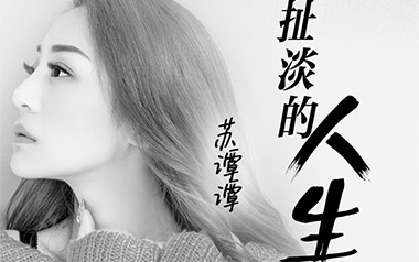 这扯淡的人生吉他谱_苏谭谭_G调_变调夹2品_网络转载
