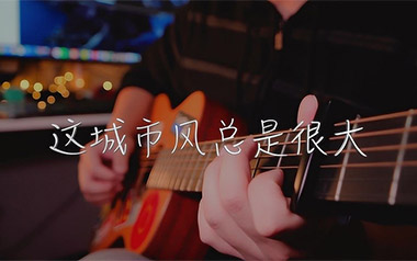 这城市风总是很大吉他谱_枯木逢春_C调_变调夹不夹_革命吉他的教程