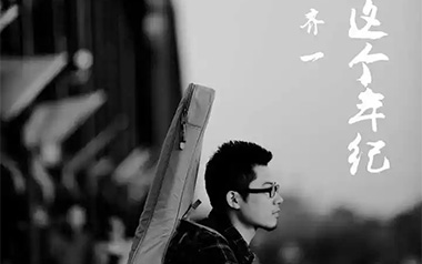 这个年纪吉他谱_齐一_C调_变调夹5品_无限延音