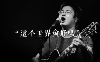 这个世界会好吗吉他谱_李志_G调_变调夹不夹_小琪琴社