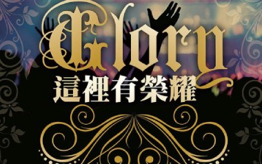 这里有荣耀吉他谱_赞美之泉_G调_变调夹不夹_浪淘沙
