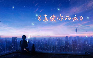真爱你的云吉他谱_黄国俊_G调_变调夹不夹_一颗加菲