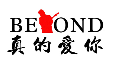 真的爱你吉他谱_Beyond_C调_变调夹不夹_网络转载