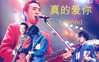 真的爱你吉他谱_Beyond_标准调弦_变调夹3品_网络转载