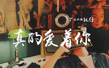 真的爱着你吉他谱_TANK挺仔_C调_变调夹4品_琴爪