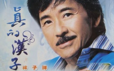真的汉子吉他谱_林子祥_G调_变调夹2品_瓯卡音乐