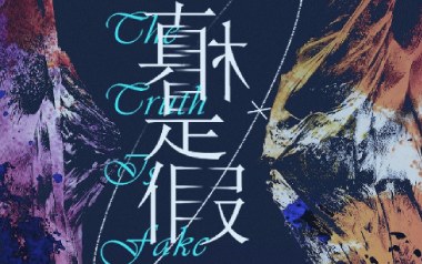 真相是假吉他谱_阿鸣_C调_变调夹4品_濮宇