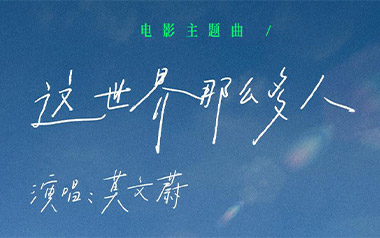 这世界那么多人吉他谱_莫文蔚_G调_变调夹4品_山山吉他