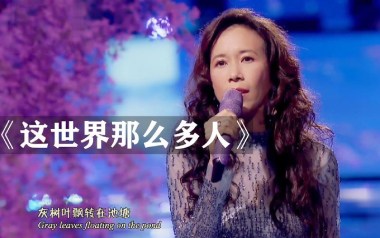 这世界那么多人吉他谱_莫文蔚_G调_变调夹4品_南音吉他的教程