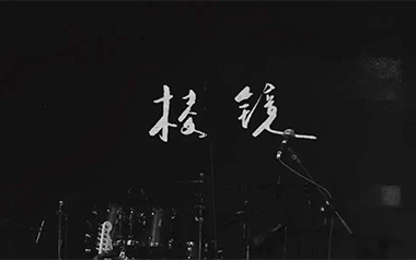 这是我一生中最勇敢的瞬间吉他谱_棱镜乐队_C调_变调夹2品_革命吉他的教程