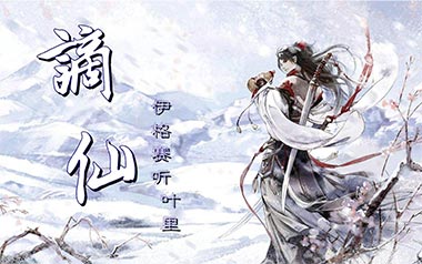 谪仙吉他谱_叶里_G调_变调夹不夹_网络转载