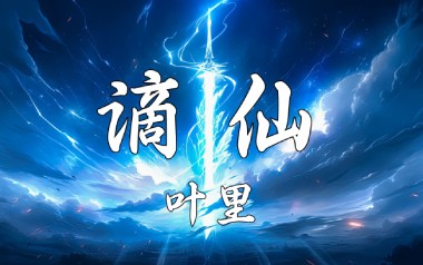 谪仙吉他谱_叶里_G调_变调夹不夹_第七城市