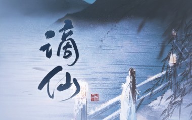 谪仙吉他谱_叶里_C调_变调夹7品_深蓝雨吉他的教程