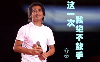 这一次我绝不放手吉他谱_齐秦_C调_变调夹降半音调弦_一颗加菲