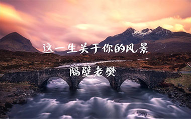 这一生关于你的风景吉他谱_隔壁老樊_C调_变调夹1品_小磊吉他的教程
