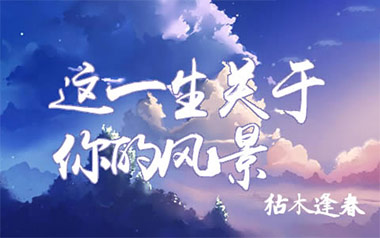 这一生关于你的风景吉他谱_枯木逢春_C调_变调夹2品_西二吉他的教程