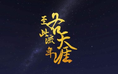 至此流年各天涯吉他谱_我不李志_G调_变调夹5品_晓涛吉他