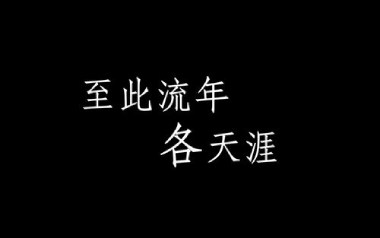至此流年各天涯吉他谱_我不李志_G调_变调夹5品_山山吉他