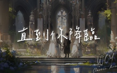 直到你降临吉他谱_阿肆_G调_变调夹3品_革命吉他的教程