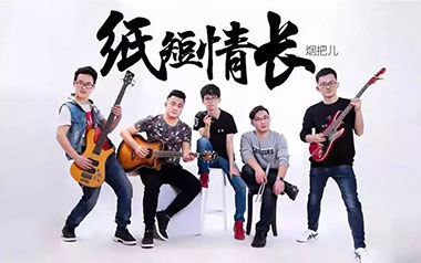 纸短情长吉他谱_烟把儿乐队_G调_变调夹2品_高音教